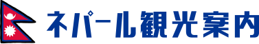 ネパール観光案内